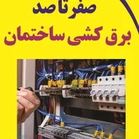 برقکاری ساختمان عیب یابی و تعمیرات تضمینی