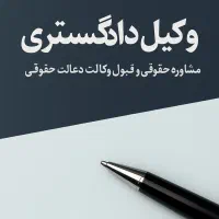 وکیل تخصصی دعاوی حقوقی ،مطالبه وجه ،قراردادی ،ملکی