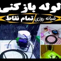 لوله بازکنی ۱۰۰٪تضمینی بدون تعطیلی۱۰دقیقه