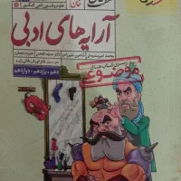 کتاب خیلی سبز علوم فنون هفت خوان آرایه های ادبی