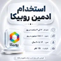استخدام ادمین پاسخگویی روبیکا