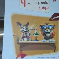 علوم و ریاضی نهم از مجموعه مرشد
