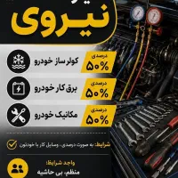 استخدام فوری مکانیک، برق‌کار و کولرساز خودرو