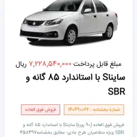 فروش حواله ساینا