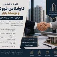 استخدام کارشناس فروش و توسعه بازار