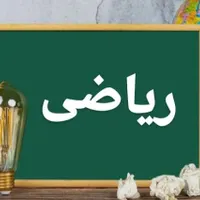 تدریس خصوصی ریاضی