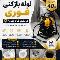 لوله بازکنی بریانک قزوین نواب کمیل رودکی جمال زاده