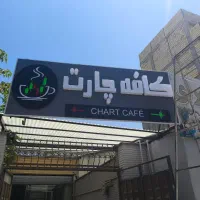 تابلو برجسته کافه  اجرا تخصصی و باکیفیت