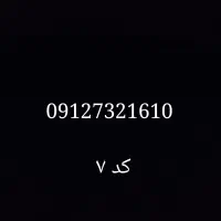 سیم کارت ۰۹۱۲ کد ۷۳۲ اقساطی