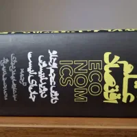 کلیات علم اقتصاد ، عجم اوغلو