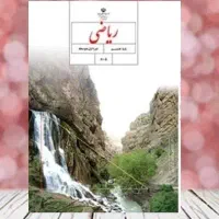 ریاضی هشتم