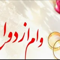 نیازمند ضامن وام ازدواج
