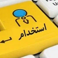 آگهی استخدام