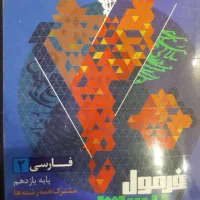 کتاب فرمول بیست فارسی یازدهم تجربی