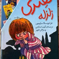 مجموعه کامل ۱۰ جلدی هنری زلزله