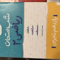 کتاب های شب امتحان پایه یازدهم رشته تجربی