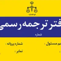 دعوت از مترجمین رسمی غیر انگلیسی