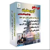 دوره جامع آزمون محاسبات نظام مهندسی (رشته عمران)