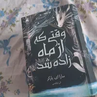 کتاب وقتی از ماه زاده شد