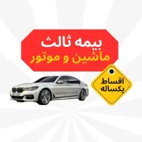 بیمه شخص ثالث( ازدم قسط ۱۲ ماهه) بدون چک و ضامن