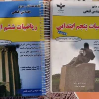 کتاب ریاضیات مهندس فتحی پنجم و ششم