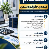 آگهی استخدام کارشناس حقوق و دستمزد