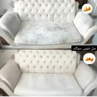 مبل شویی(سوگند)باشستن صدرصد۱۰۰٪تضمینی باتخفیف ویژ