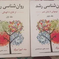 کتاب ۲جلدی روانشناسی رشد لورابرک