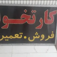 تابلو ال ای دی کارتخوان