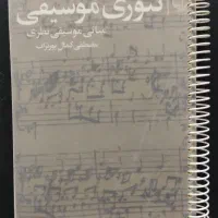 فروش کتاب تئوری موسیقی مصطفی کمال پورتراب