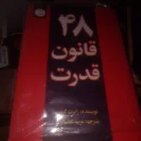 کتاب ۴۸ قانون قدرت نو