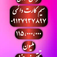 همراه اول دائمی