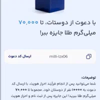 میلی گلد با دعوت دوستت ۷میلی طلا هدیه