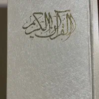 کتاب آسمانی قرآن کریم
