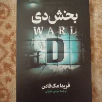 بخش D، نوشته فریدا مک فادن