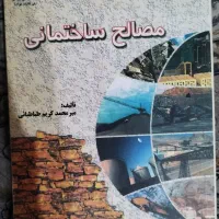 کتاب مصالح ساختمانی