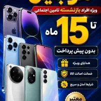 اقساط موبایل با یک کارت ملی بازنشسته تامین اجتماعی