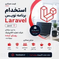 استخدام برنامه نویس لاراول