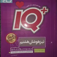 آی کیو جامع هشتم تیزهوشان