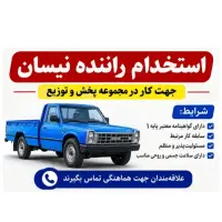 استخدام راننده ی نیسان با نیسان اتاق معمولی/تماس