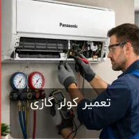 سرویس و تعمیر کولرگازی (فوری و تضمینی)