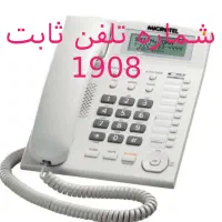 خط تلفن ثابت رند ‌(نوزده صفر هشت ) و6سال خاموش