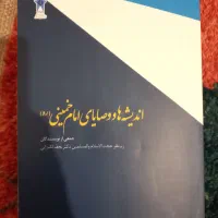کتاب اندیشه ها و وصایای امام خمینی