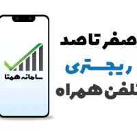 ریجستری تمامی تلفن همراه