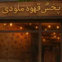 پخش عمده قهوه مسقیم از کارخانه  با کیفیت و نقدی