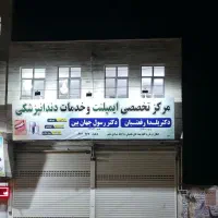 دستیار تخصصی ایمپلنت