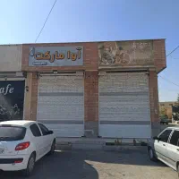 اجاره مغازه ۳۰ متری واقع در بهارستان