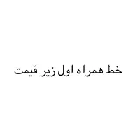 خط زیر قیمت فروش فوری تخفیف پایه معامله