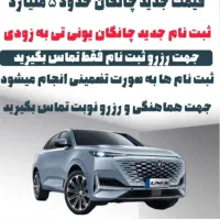 ثبت نام قطعی چانگان یونی تی فردا چهارشنبه