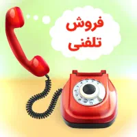 فروش تلفنی و مدرن